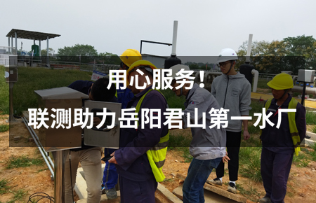用心服務(wù)！聯(lián)測(cè)儀表助力岳陽君山第一水廠